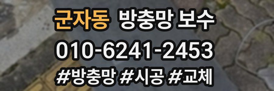 군자동 방충망 보수