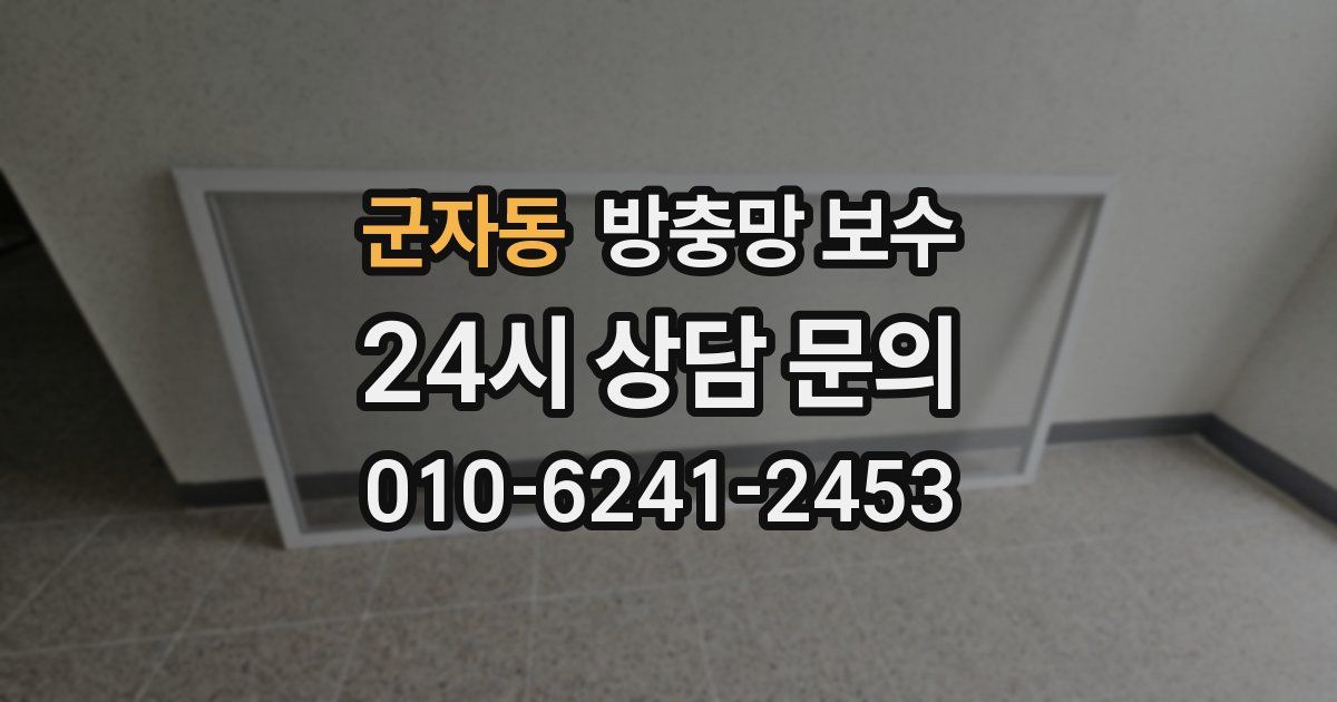 군자동 방충망 보수