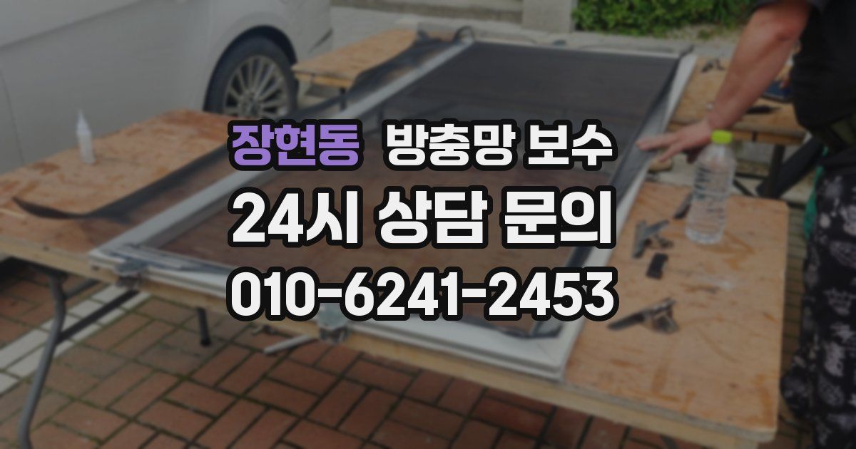 장현동 방충망 보수