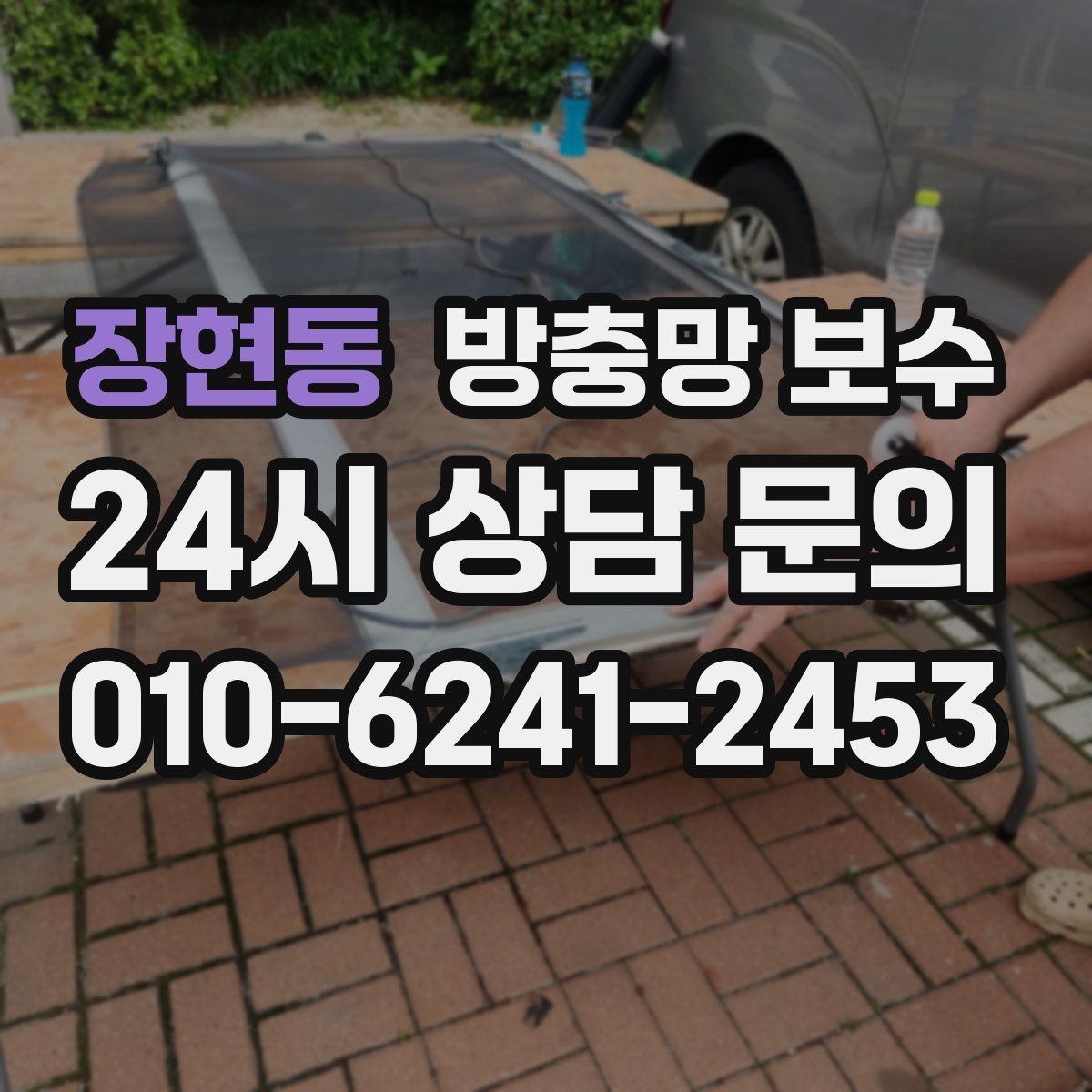 장현동 방충망 보수