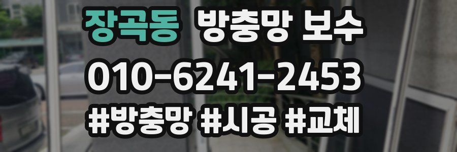 장곡동 방충망 보수