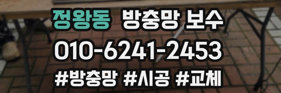 정왕동 방충망 보수