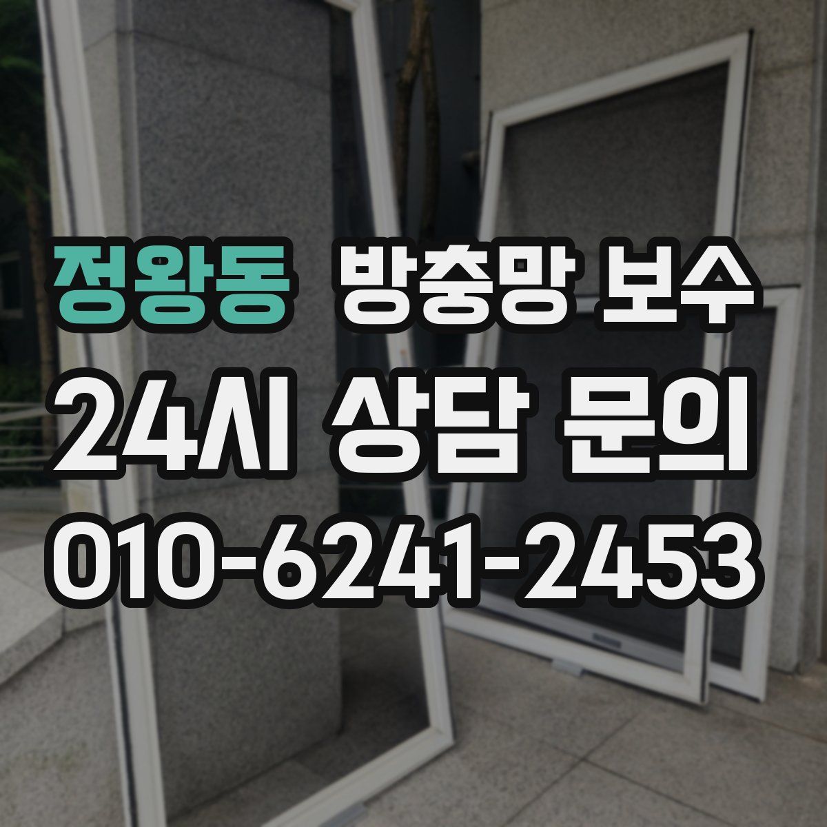 정왕동 방충망 보수