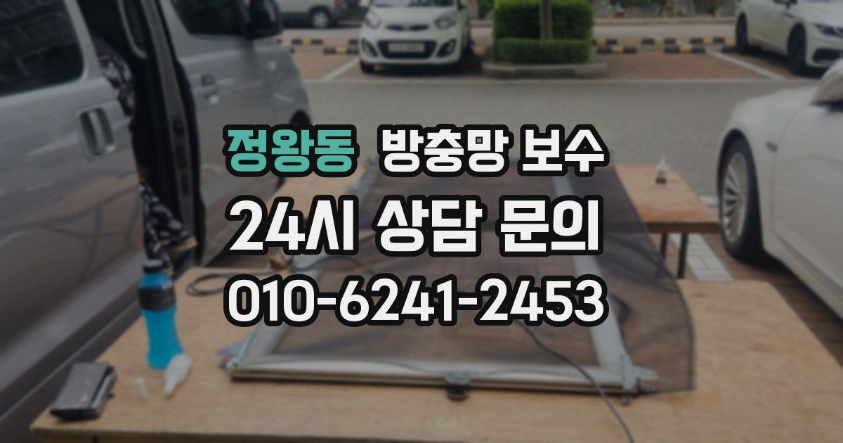 정왕동 방충망 보수