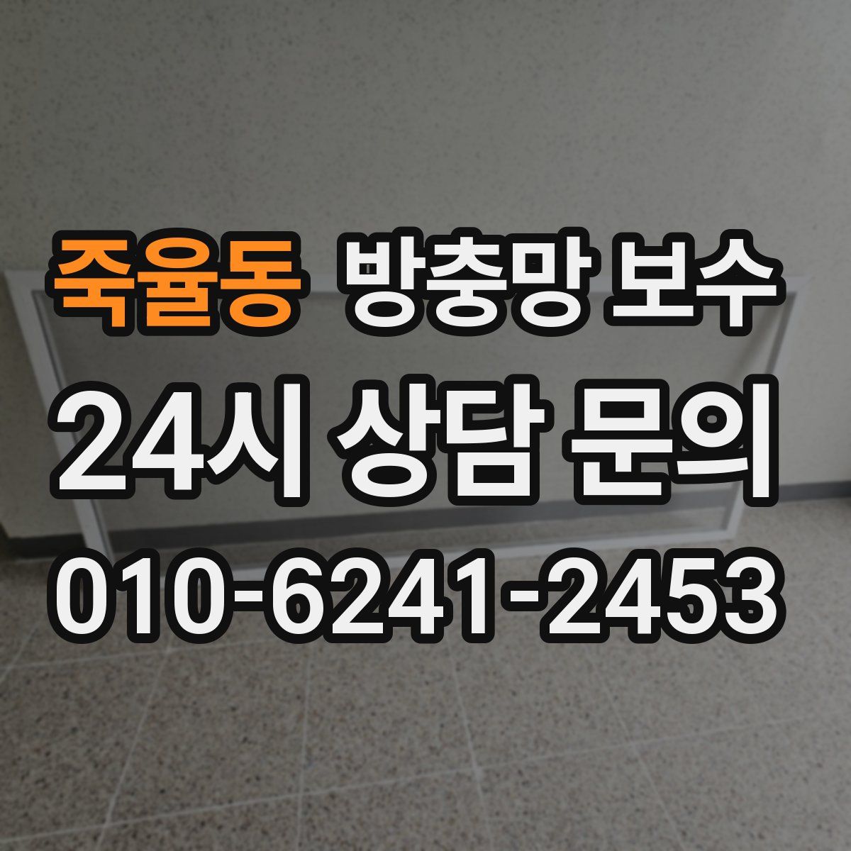 죽율동 방충망 보수
