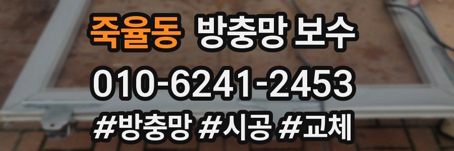 죽율동 방충망 보수