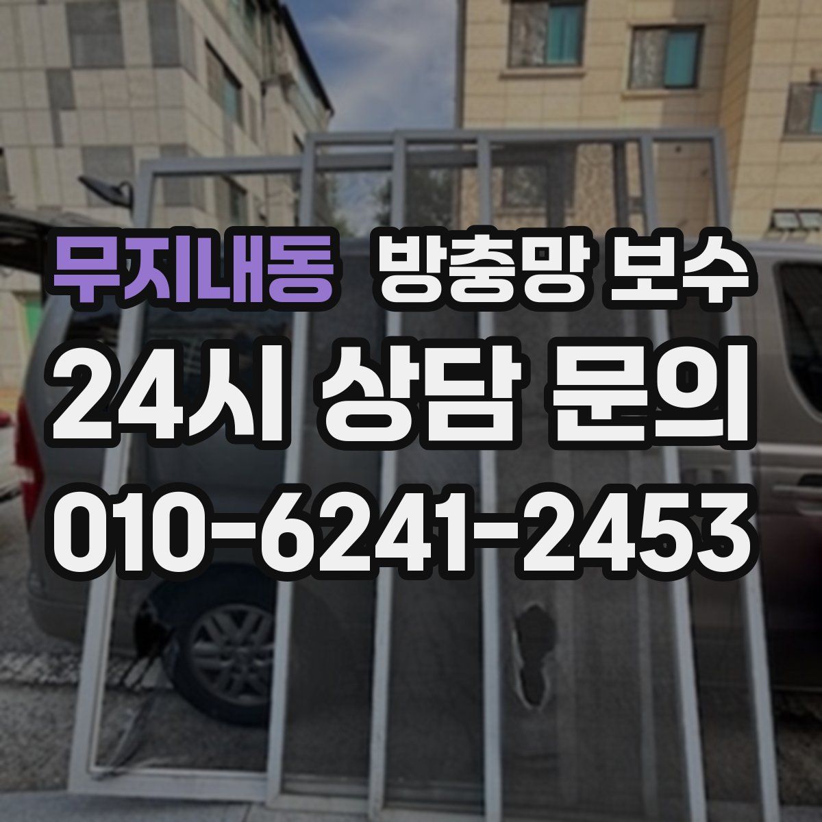 무지내동 방충망 보수