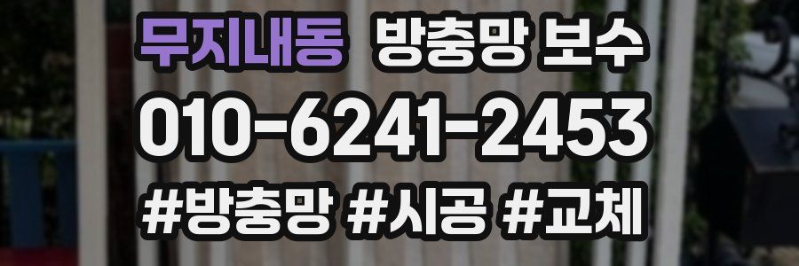 무지내동 방충망 보수