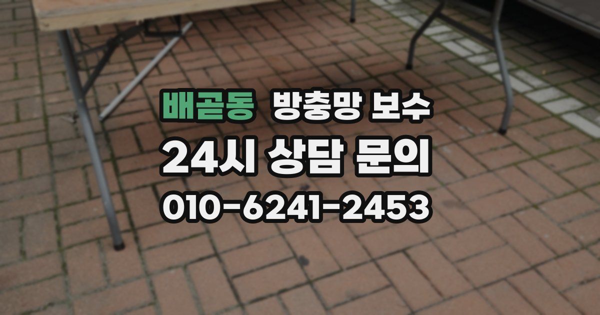 배곧동 방충망 보수