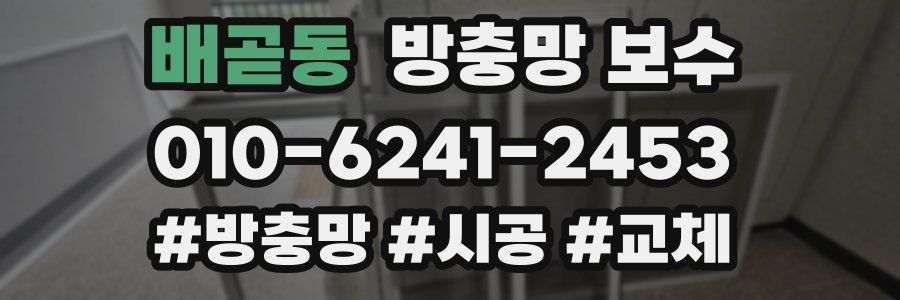배곧동 방충망 보수