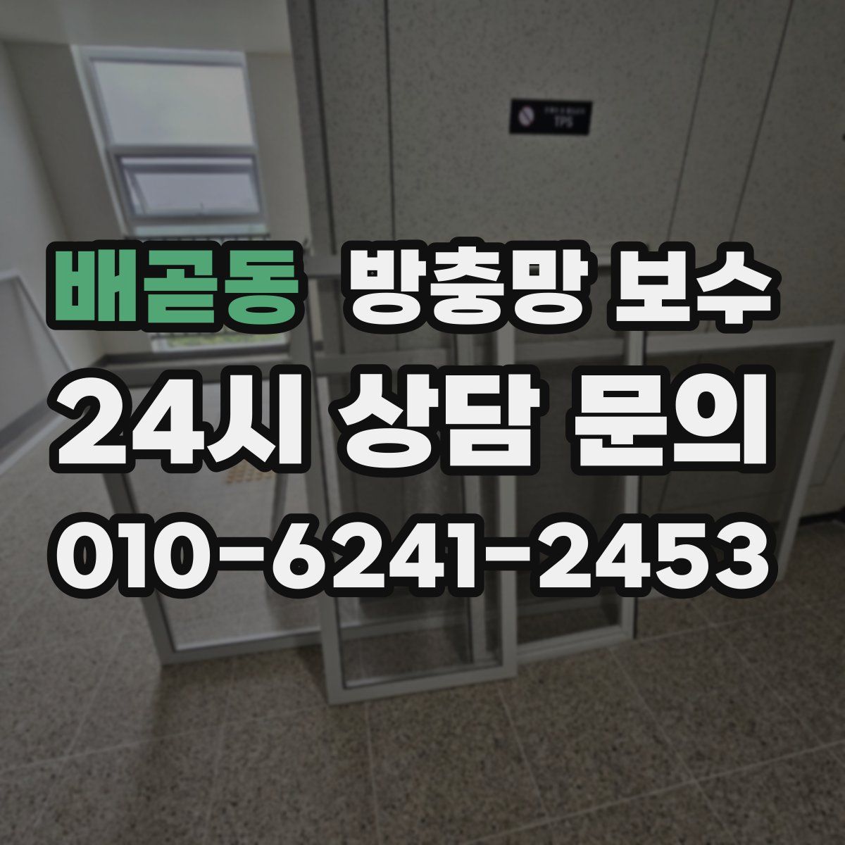 배곧동 방충망 보수