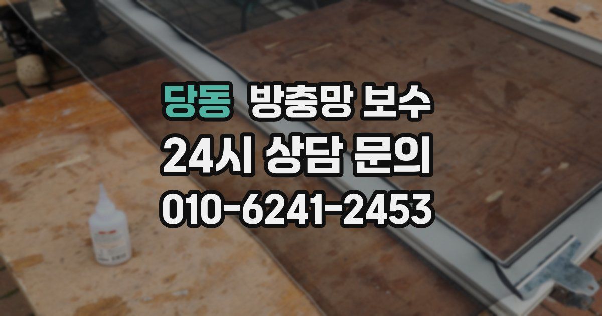 당동 방충망 보수