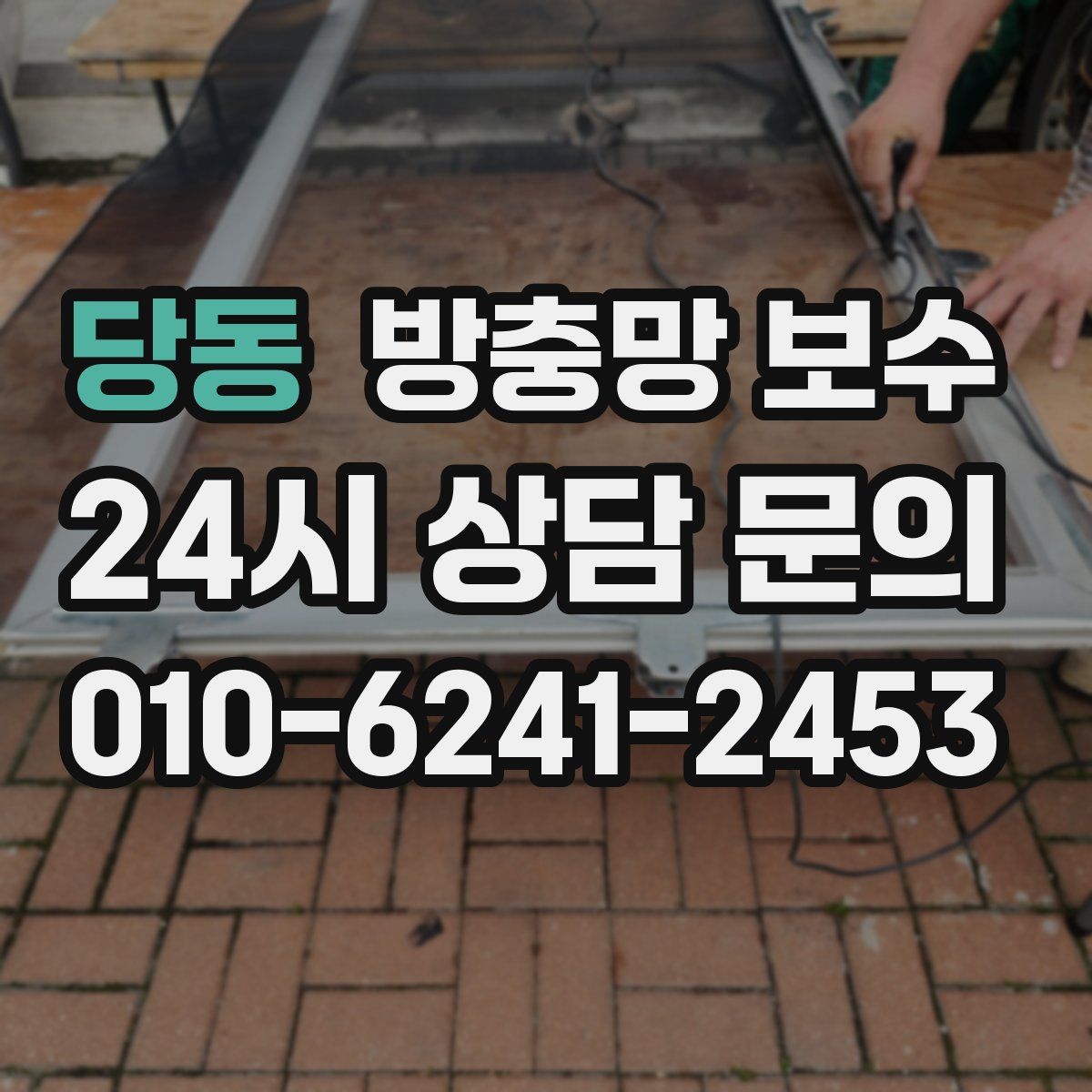 당동 방충망 보수