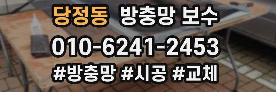 당정동 방충망 보수