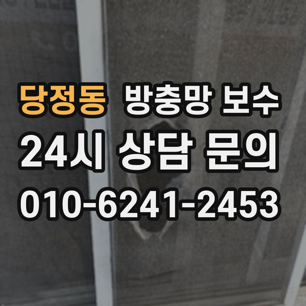 당정동 방충망 보수