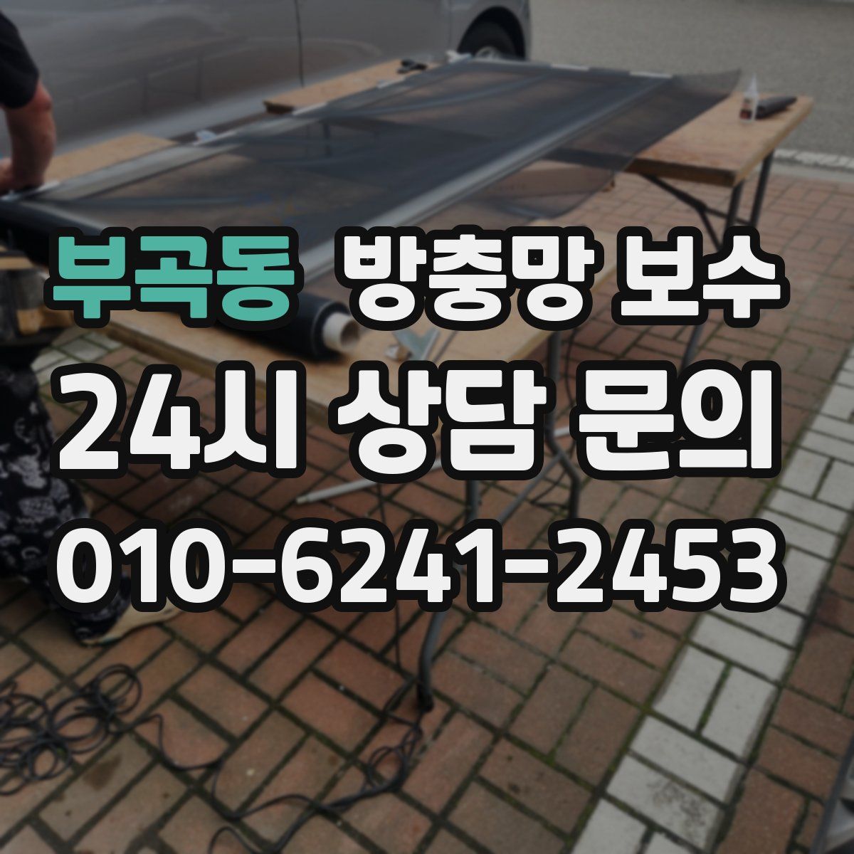 부곡동 방충망 보수