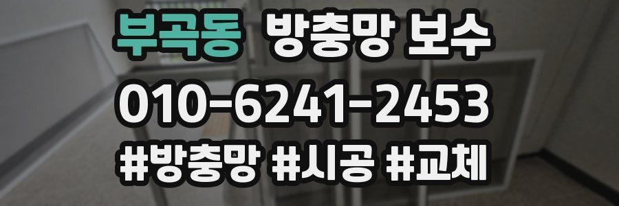 부곡동 방충망 보수