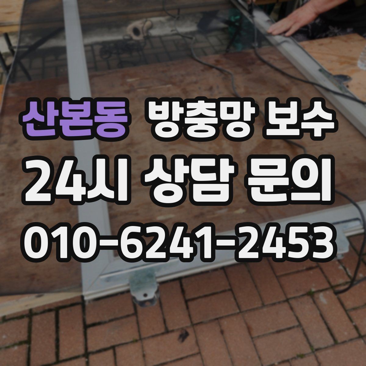 산본동 방충망 보수 교체가 필요한 신호들