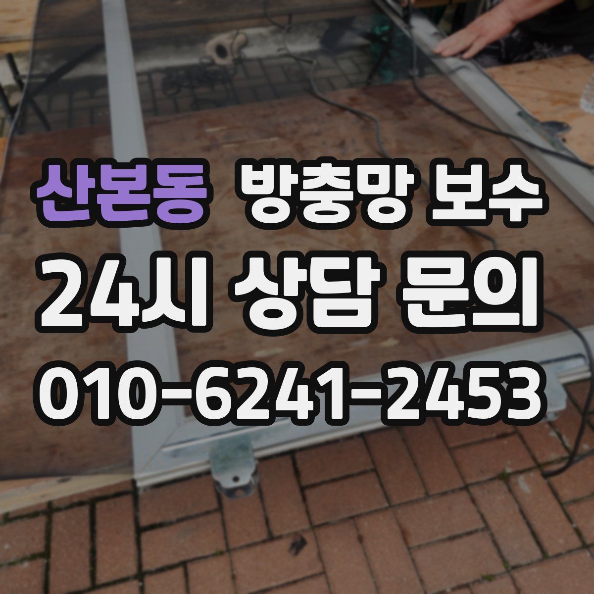 산본동 방충망 보수