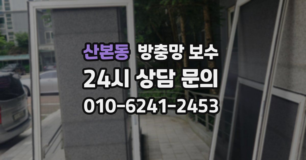 산본동 방충망 보수