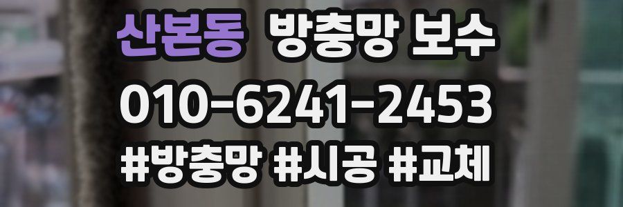 산본동 방충망 보수