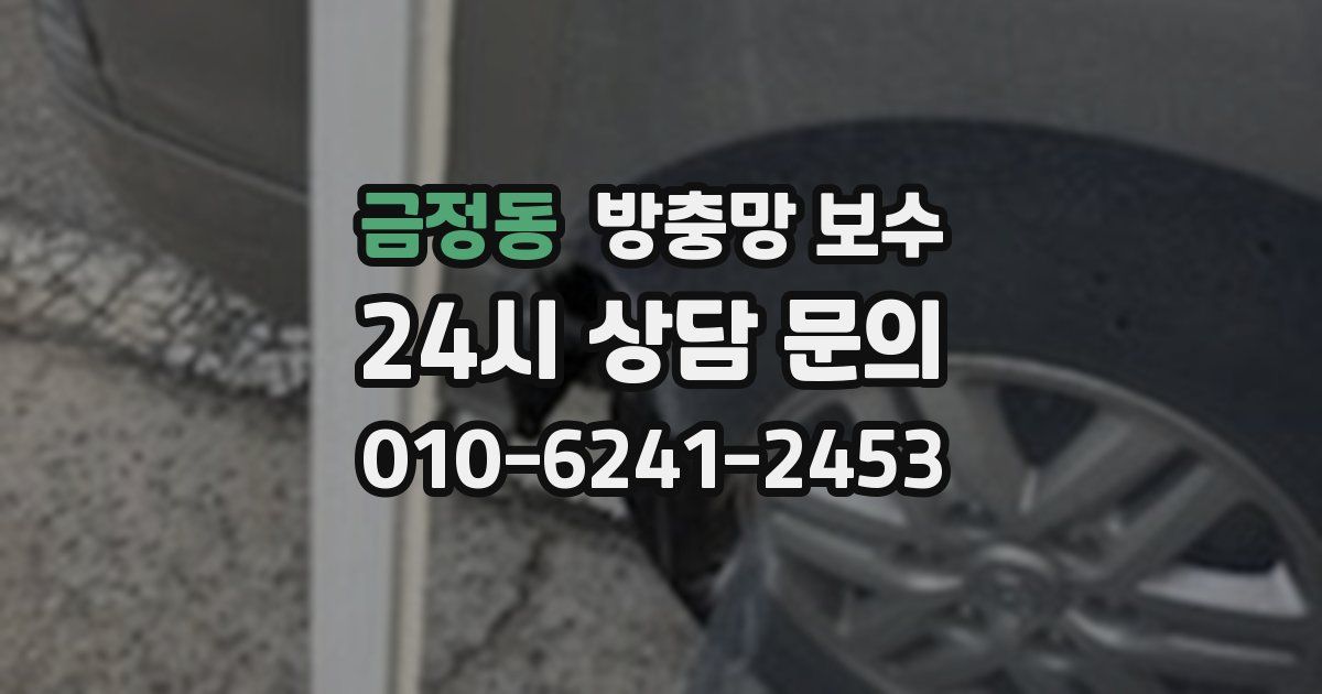 금정동 방충망 보수