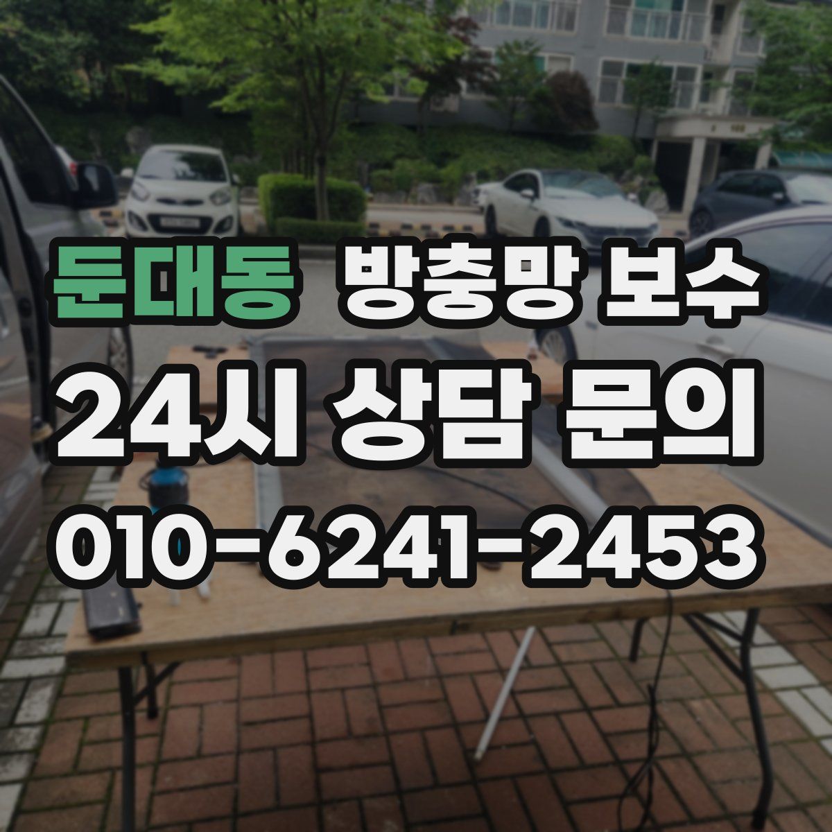 둔대동 방충망 보수