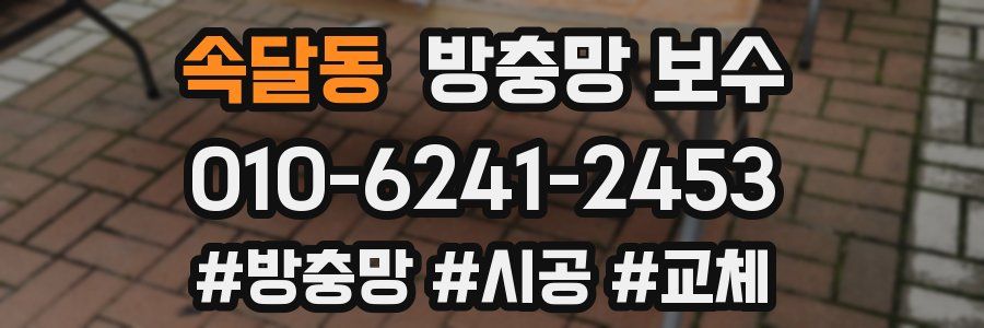 속달동 방충망 보수