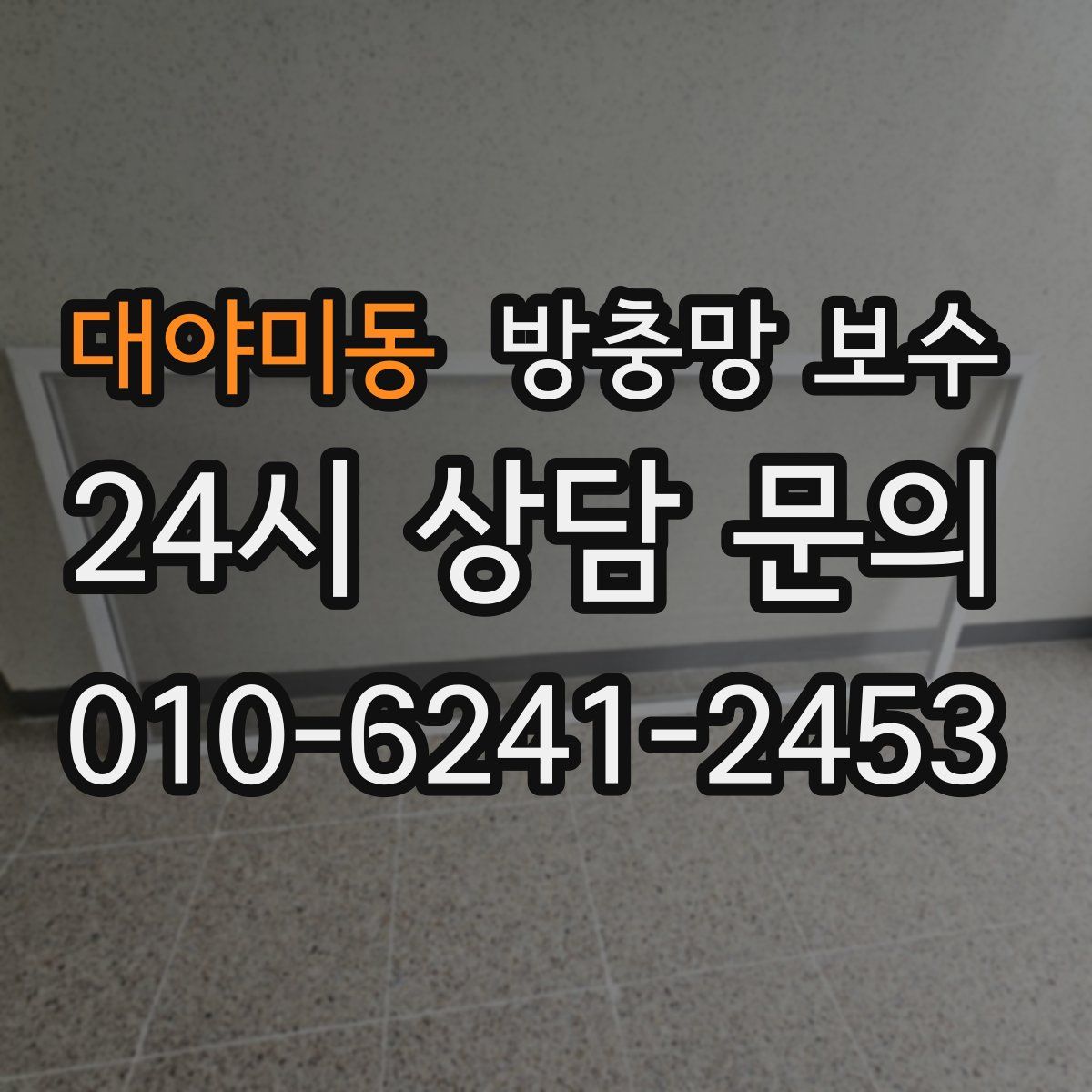 대야미동 방충망 보수