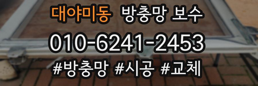 대야미동 방충망 보수