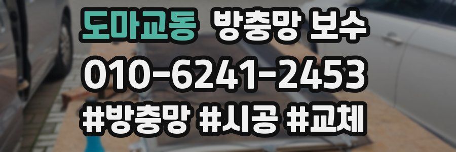 도마교동 방충망 보수