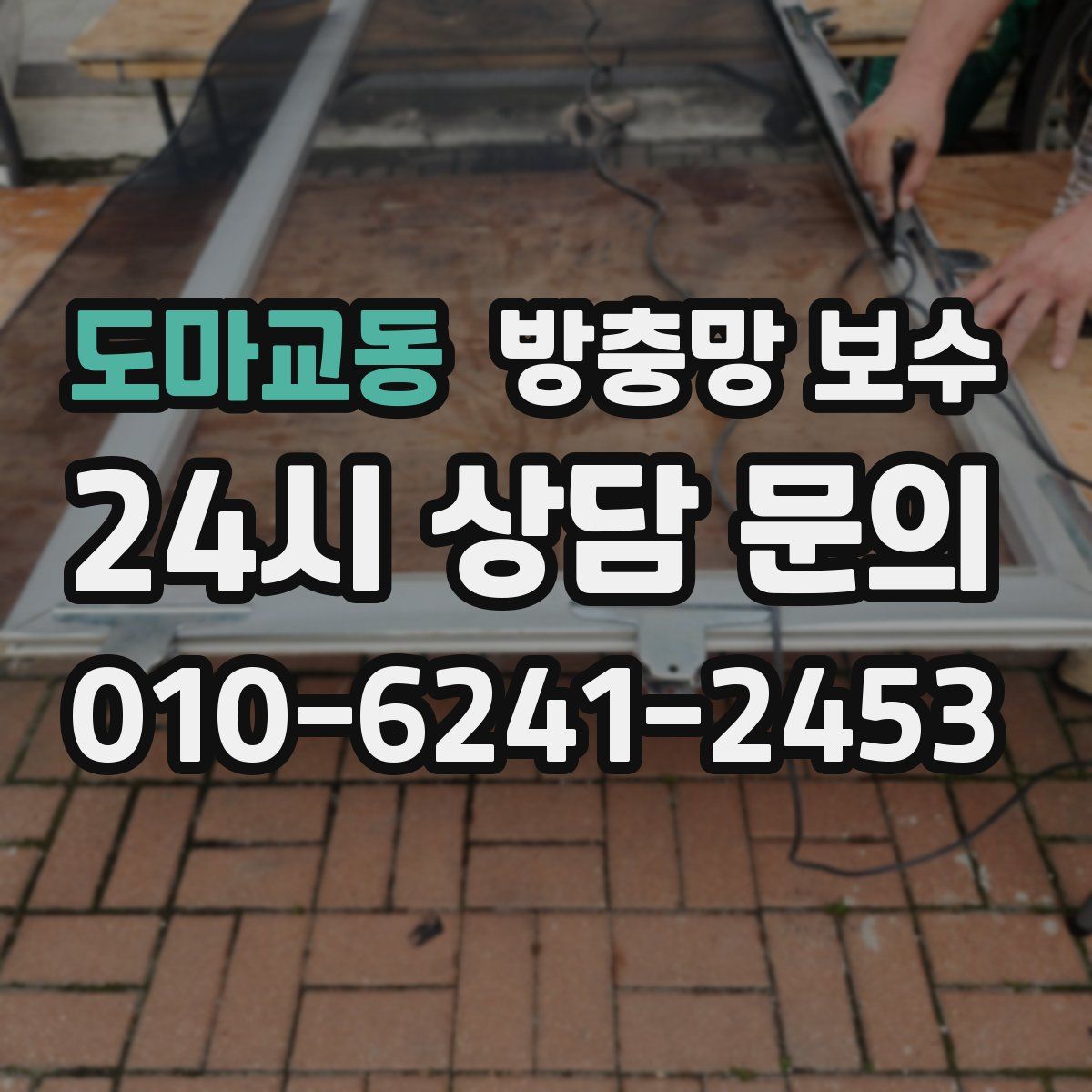 도마교동 방충망 보수