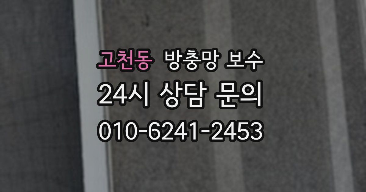 고천동 방충망 보수
