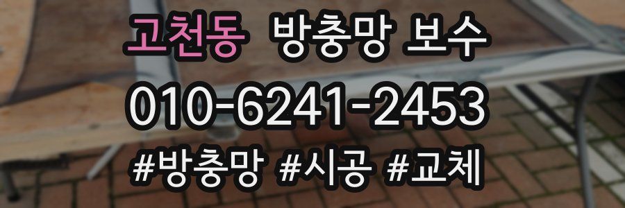 고천동 방충망 보수