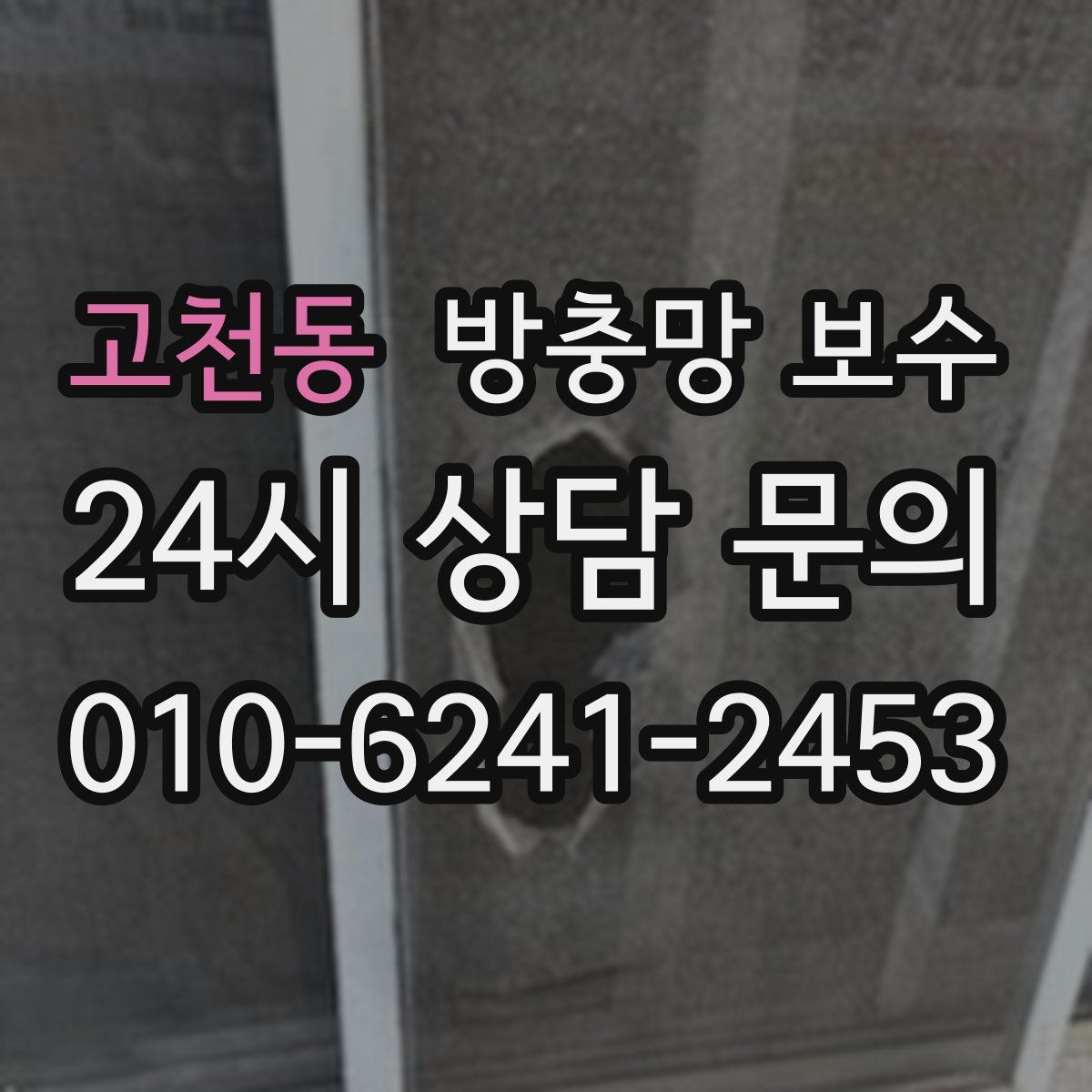고천동 방충망 보수