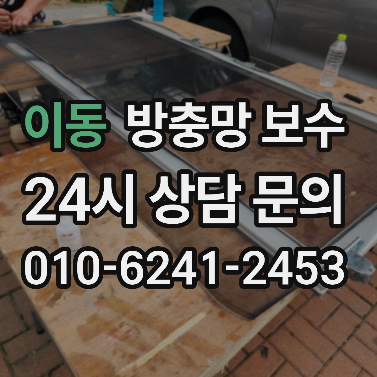 이동 방충망 보수