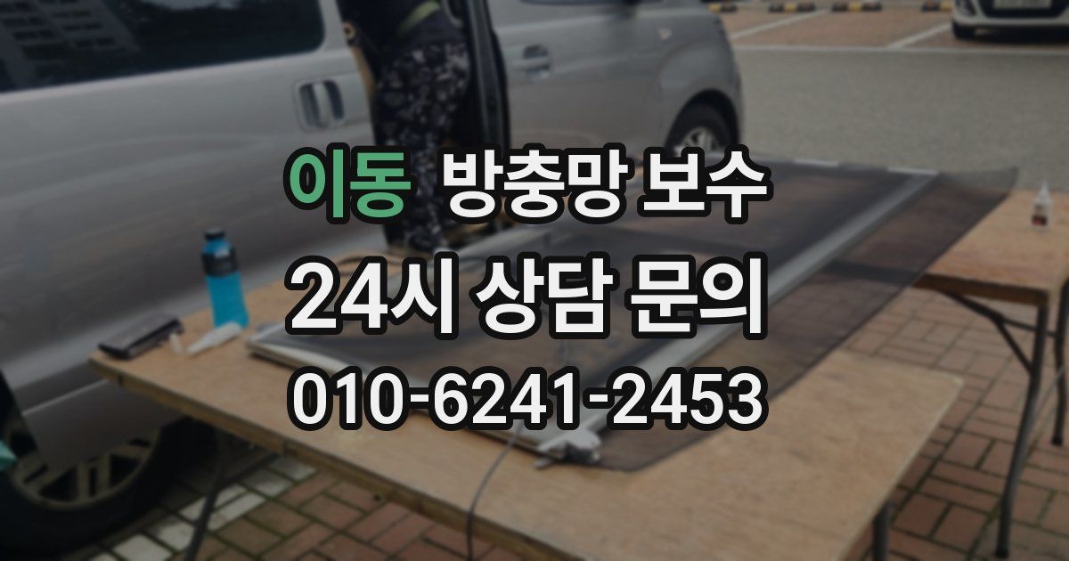 이동 방충망 보수