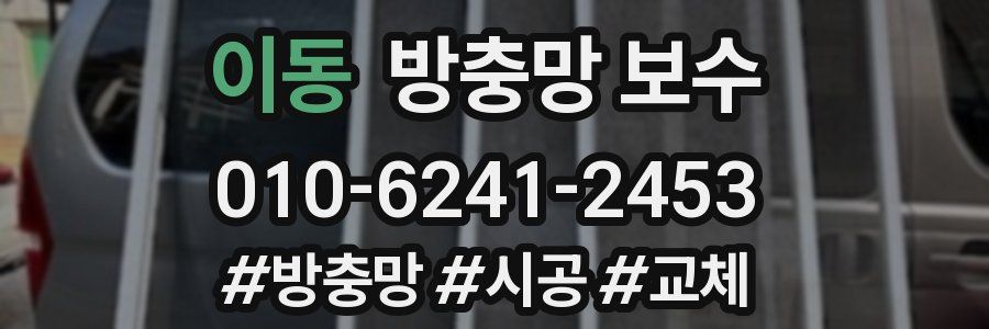 이동 방충망 보수