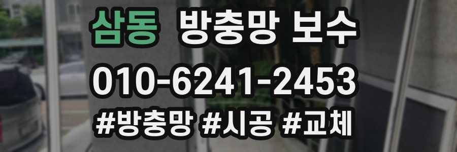 삼동 방충망 보수