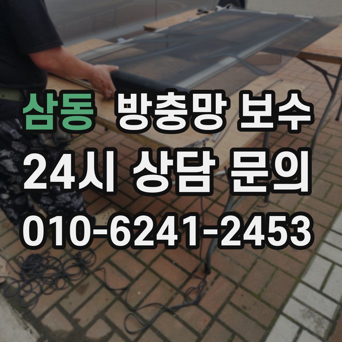 삼동 방충망 보수