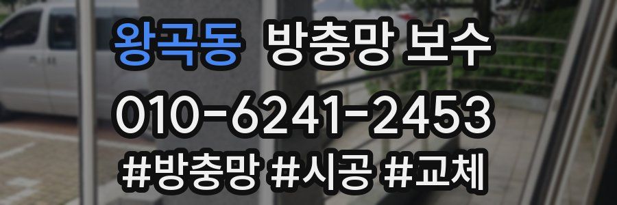 왕곡동 방충망 보수
