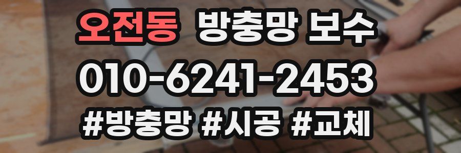오전동 방충망 보수