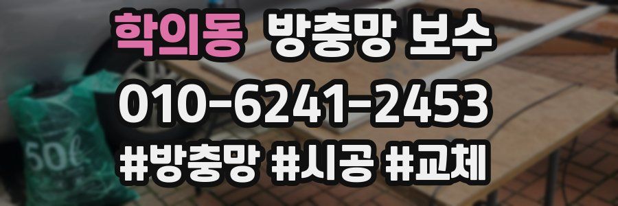 학의동 방충망 보수