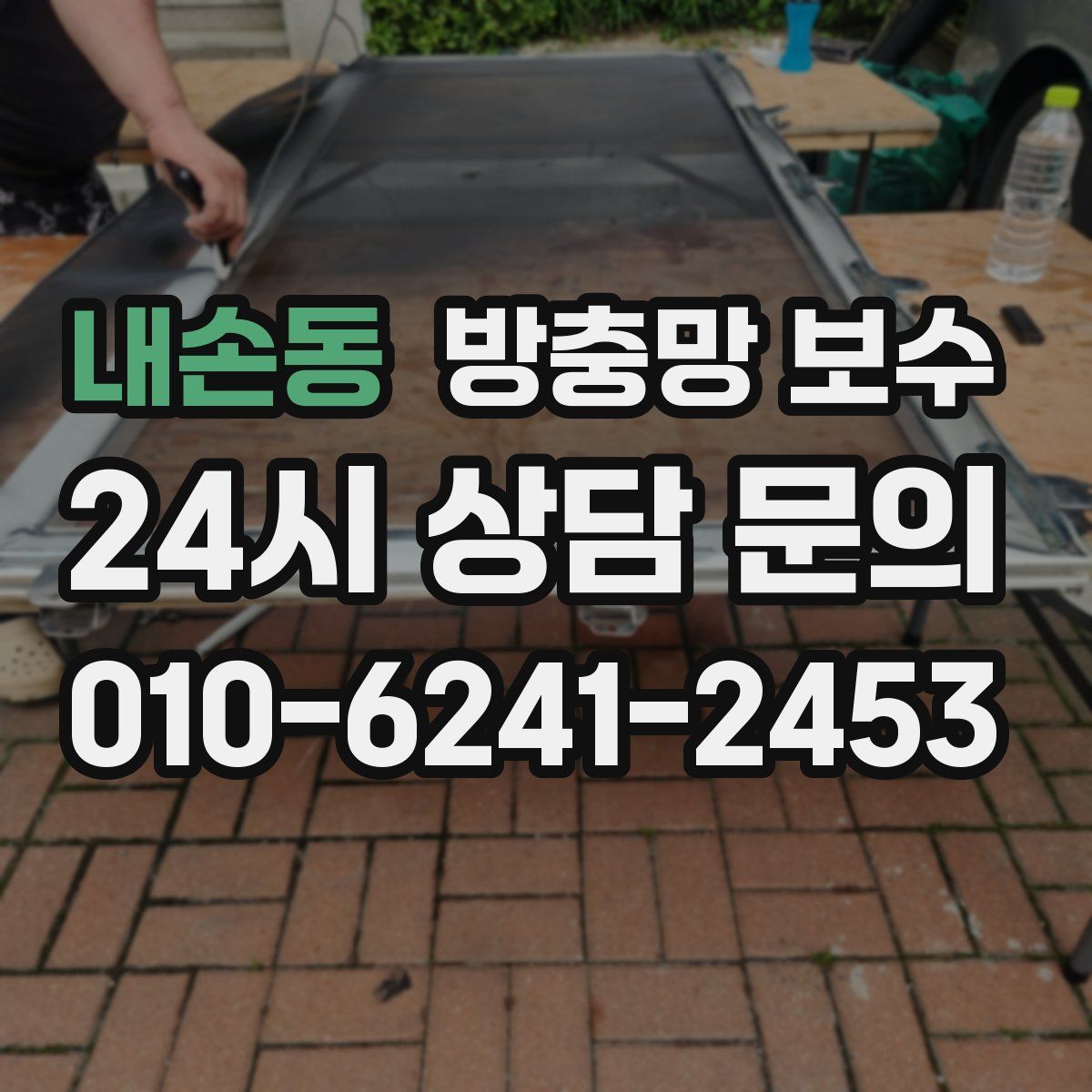 내손동 방충망 보수