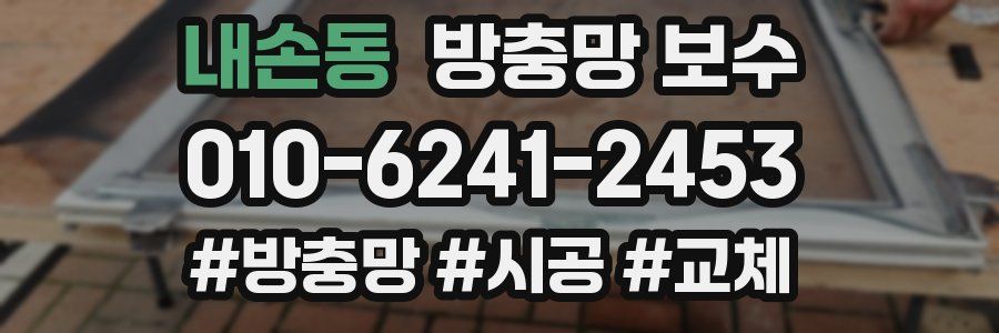 내손동 방충망 보수