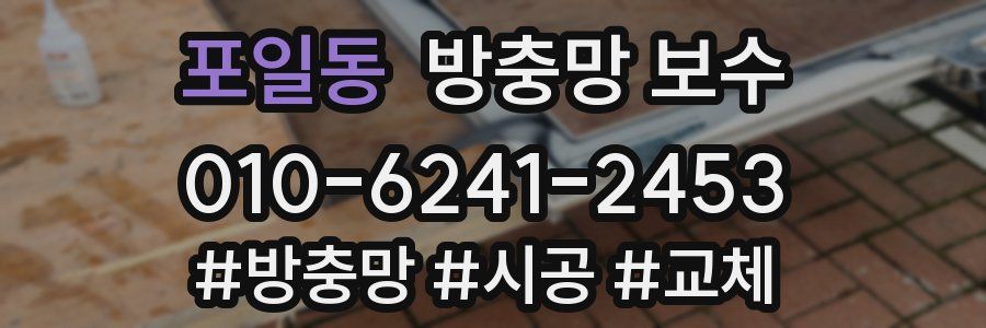 포일동 방충망 보수