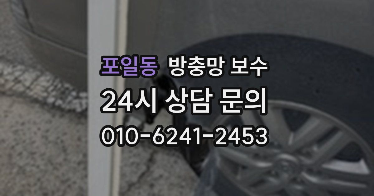 포일동 방충망 보수