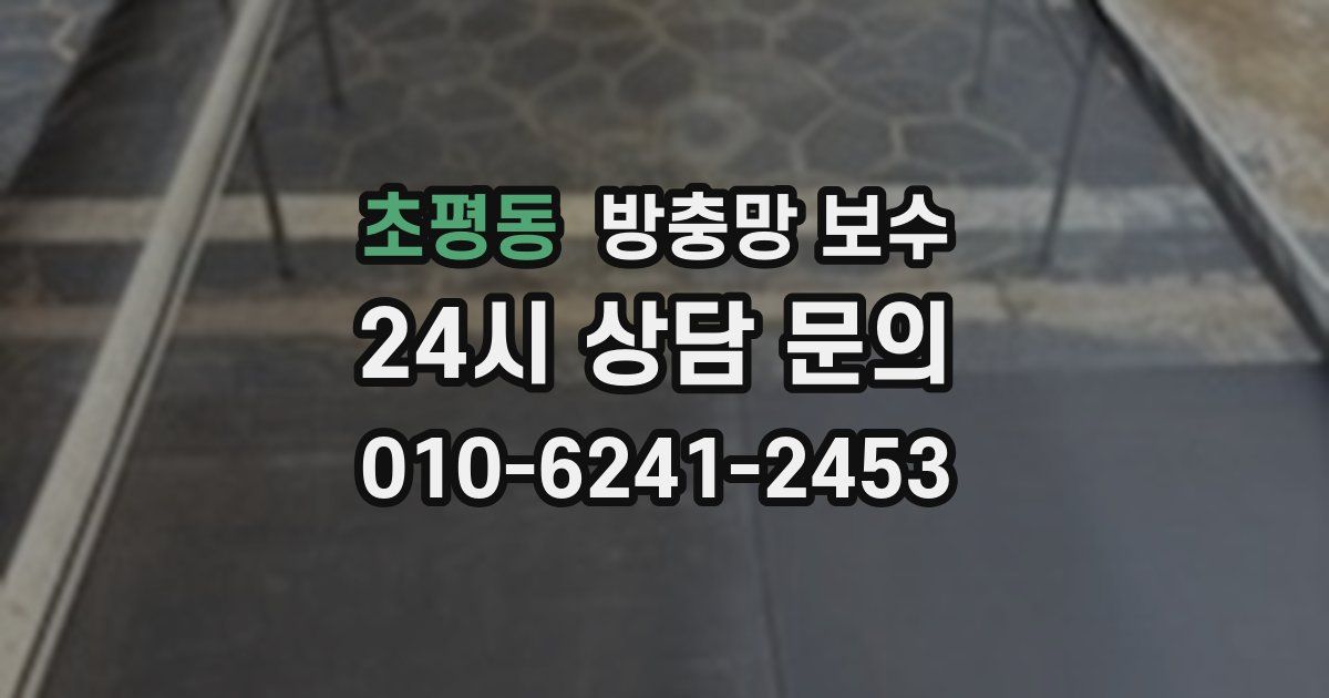 초평동 방충망 보수