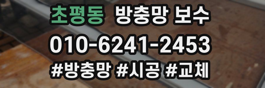 초평동 방충망 보수