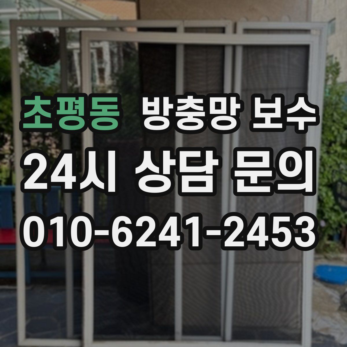 초평동 방충망 보수